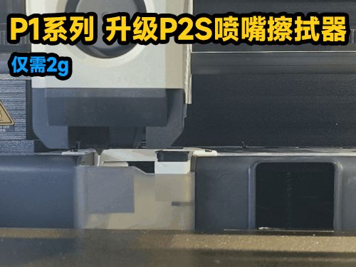 P1S升级喷嘴擦拭器