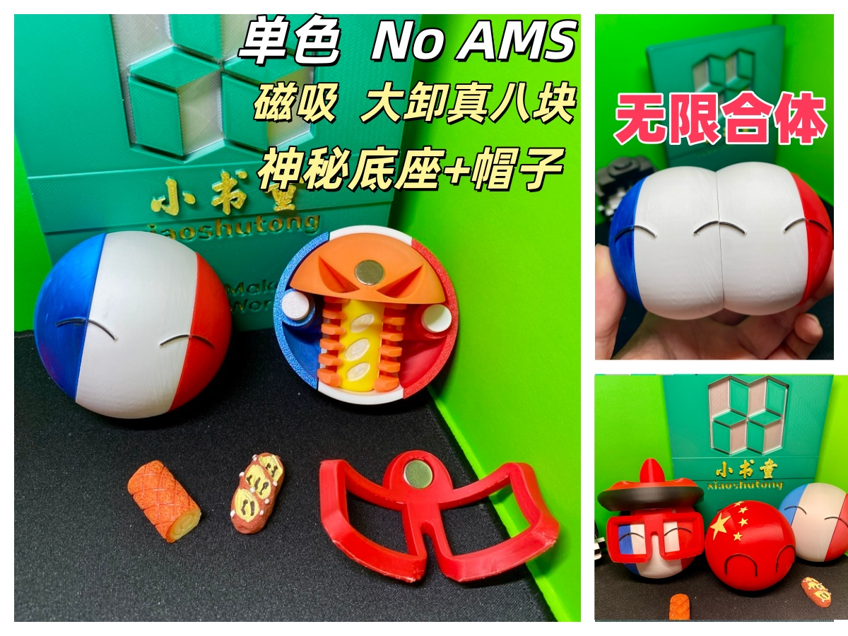 喜悦中国球、微笑法国球 （眼镜+帽子+底座+骨骼+面包）磁吸 玩具 波兰球 摆件 足球  解压 手办