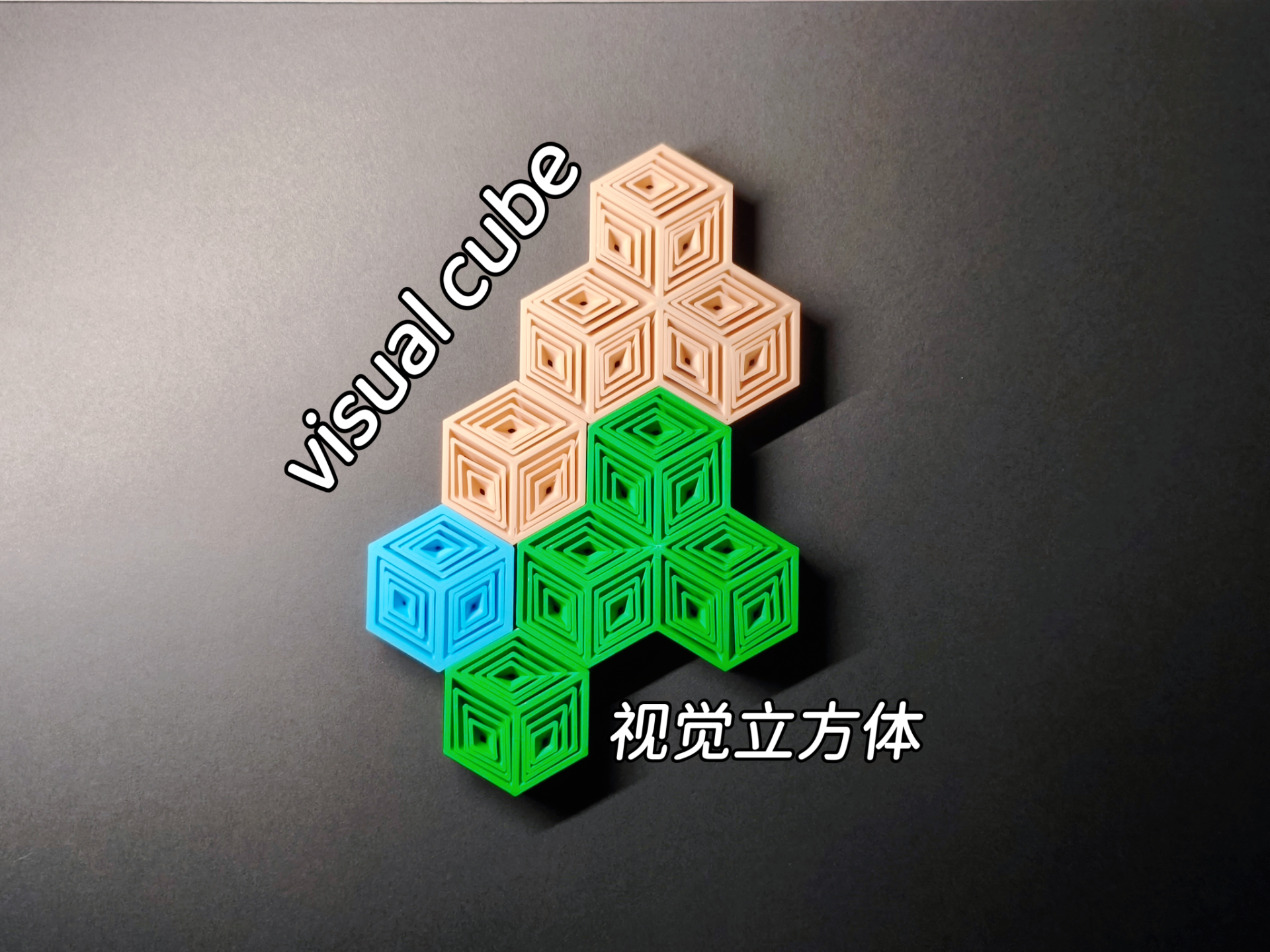 视觉立方体萝卜塔