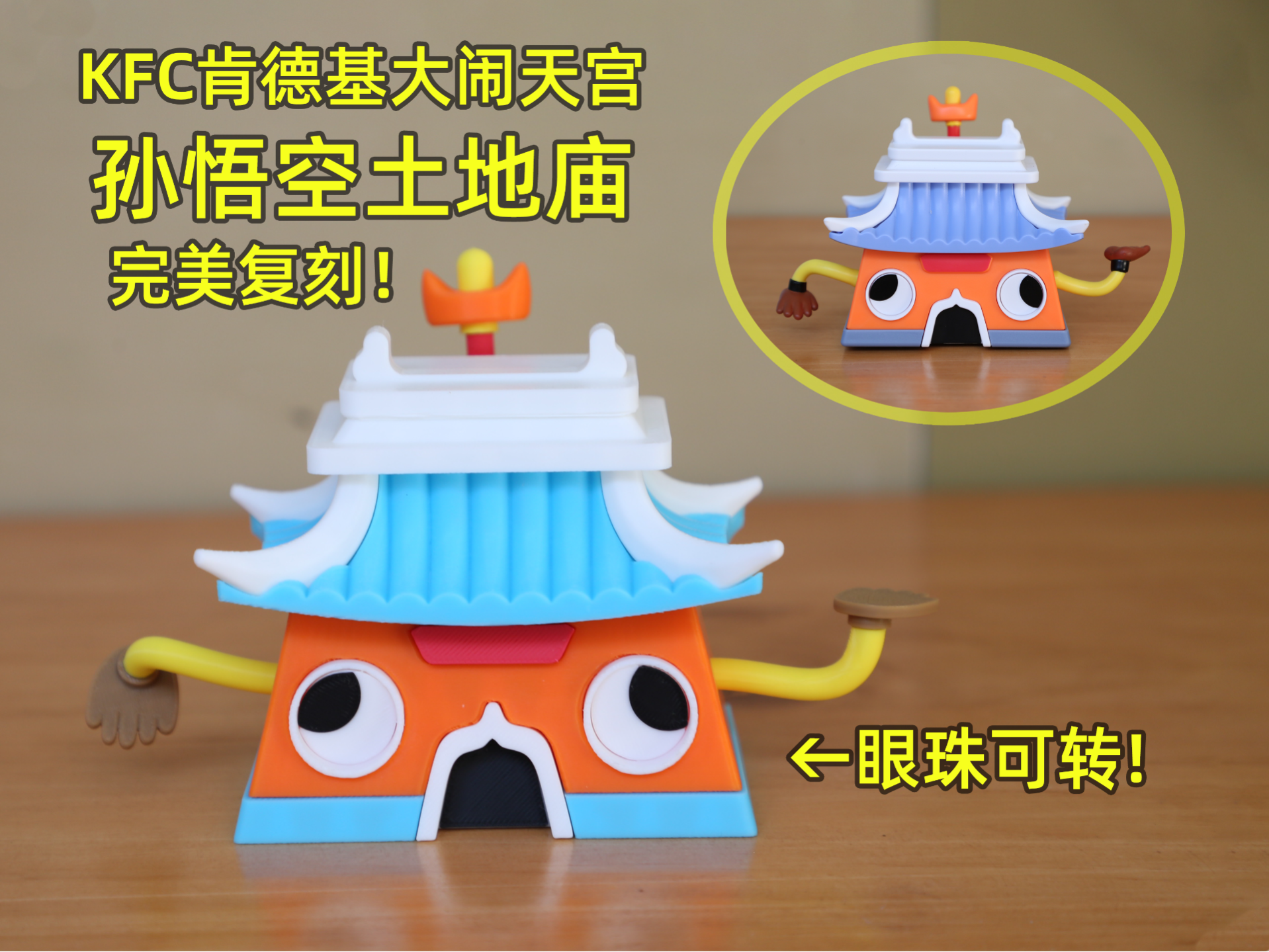 KFC肯德基孙悟空大闹天宫土地庙（悟空庙）