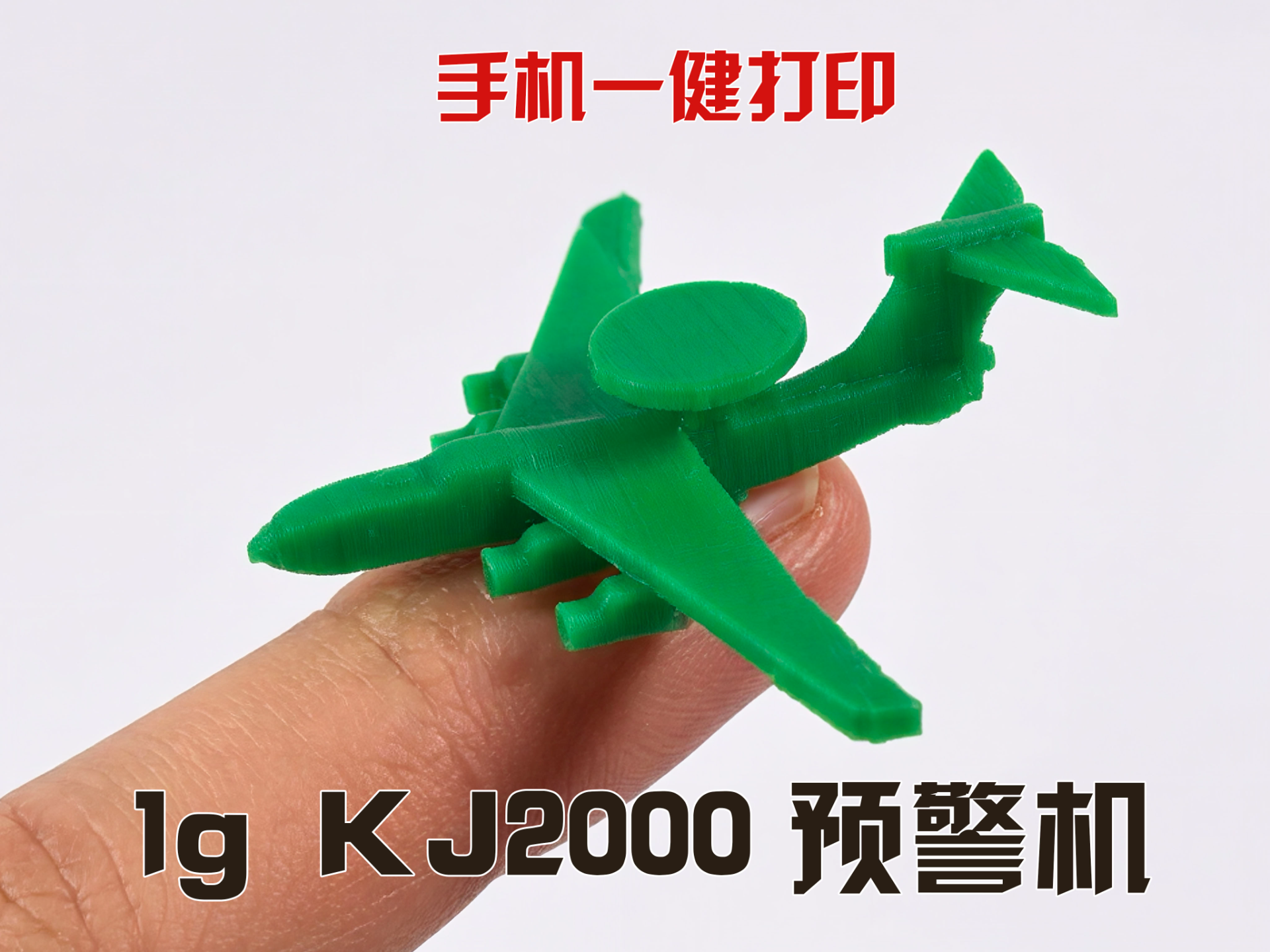 KJ2000预警机-桌游系列