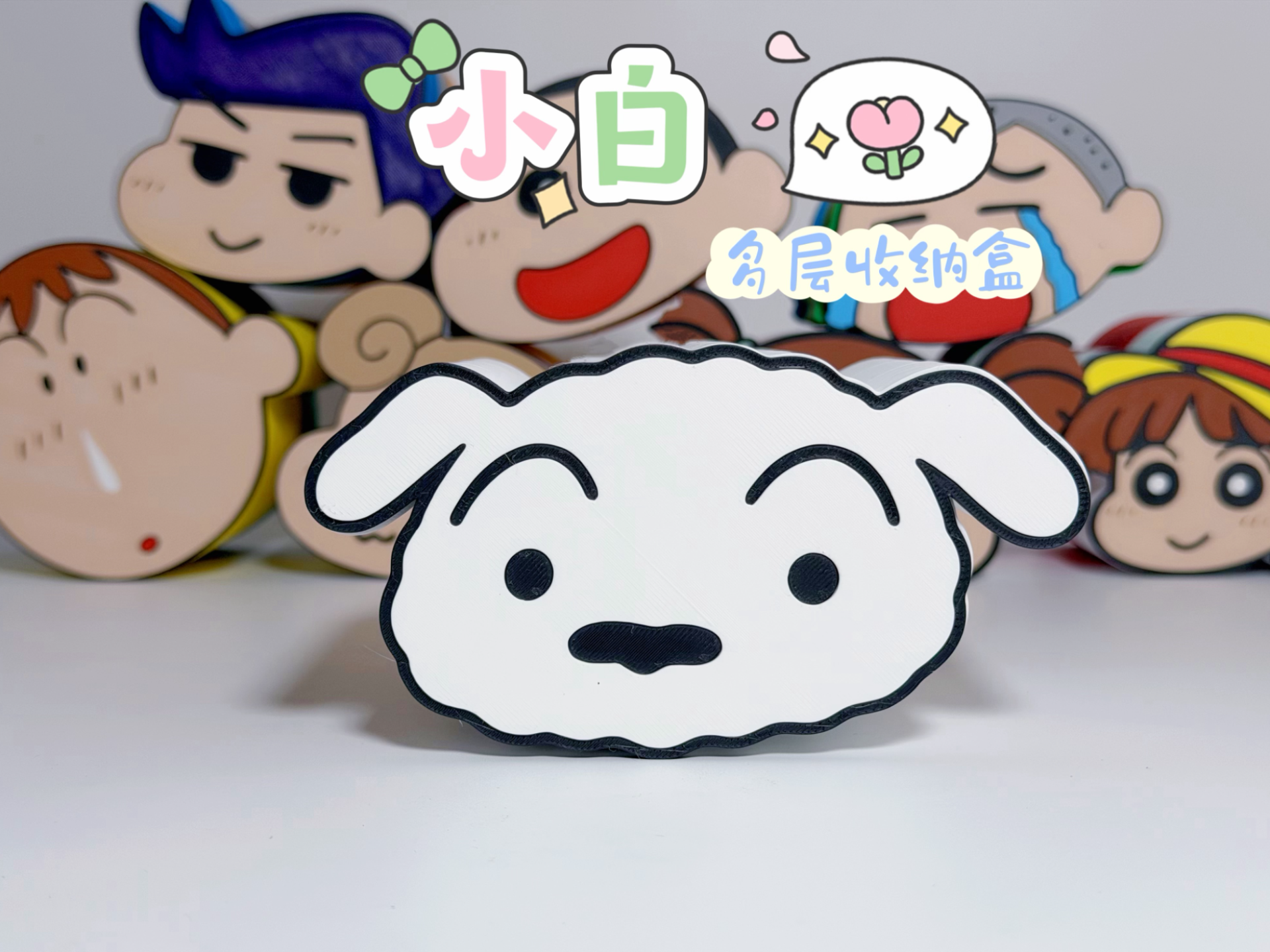 蜡笔小新 小白 多层收纳盒 拆件 无需AMS