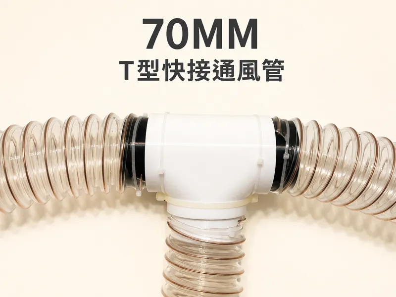 70mm T型快接通風管T-Type Quick Connect Ventilation Duct