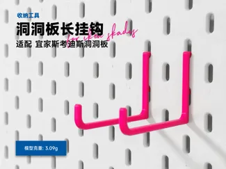 IKEA 宜家 SKADIS 斯考迪斯洞洞板配件 长挂钩（宜家官方设计升级版）