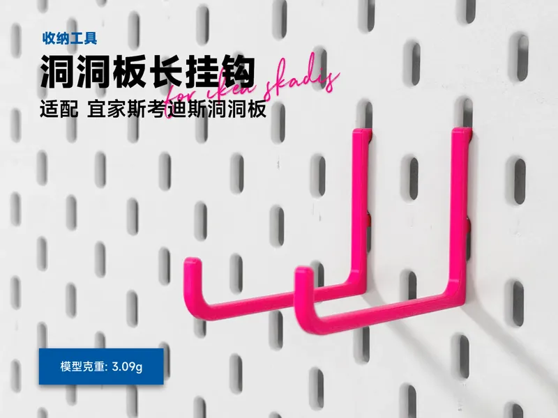 IKEA 宜家 SKADIS 斯考迪斯洞洞板配件 长挂钩（宜家官方设计升级版）