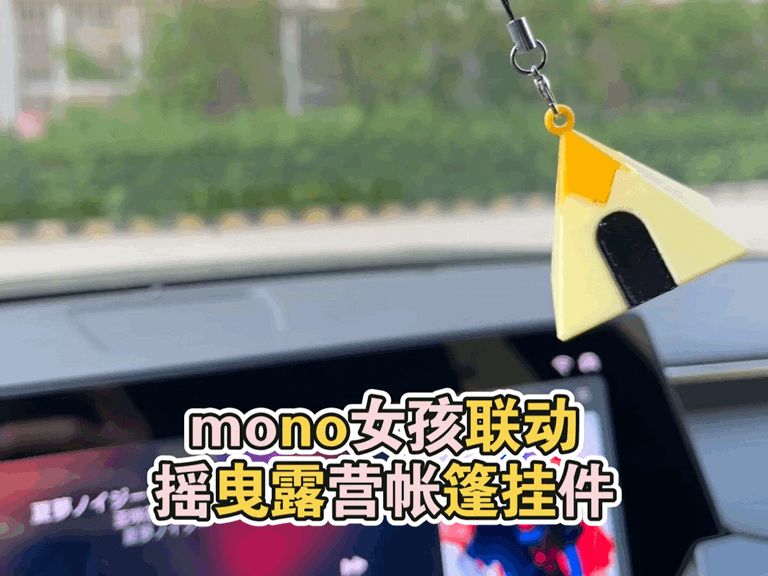摇曳露营帐篷挂件