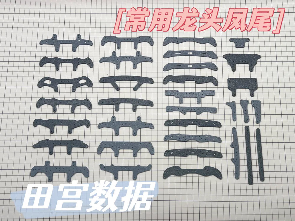 Modelo para impresión 3D: 《田宫迷你四驱车》常用龙头凤尾 田宫原版数据. Referencia del modelo original.