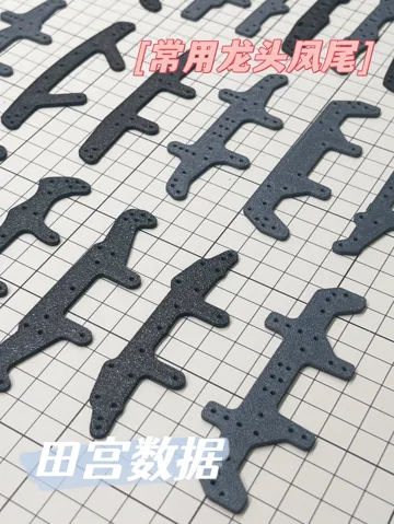 Modelo para impresión 3D: 《田宫迷你四驱车》常用龙头凤尾 田宫原版数据 — vista de referencia 2