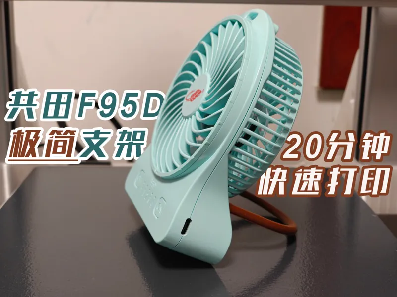 共田F95手持小风扇极简支架，20分钟快速打印
