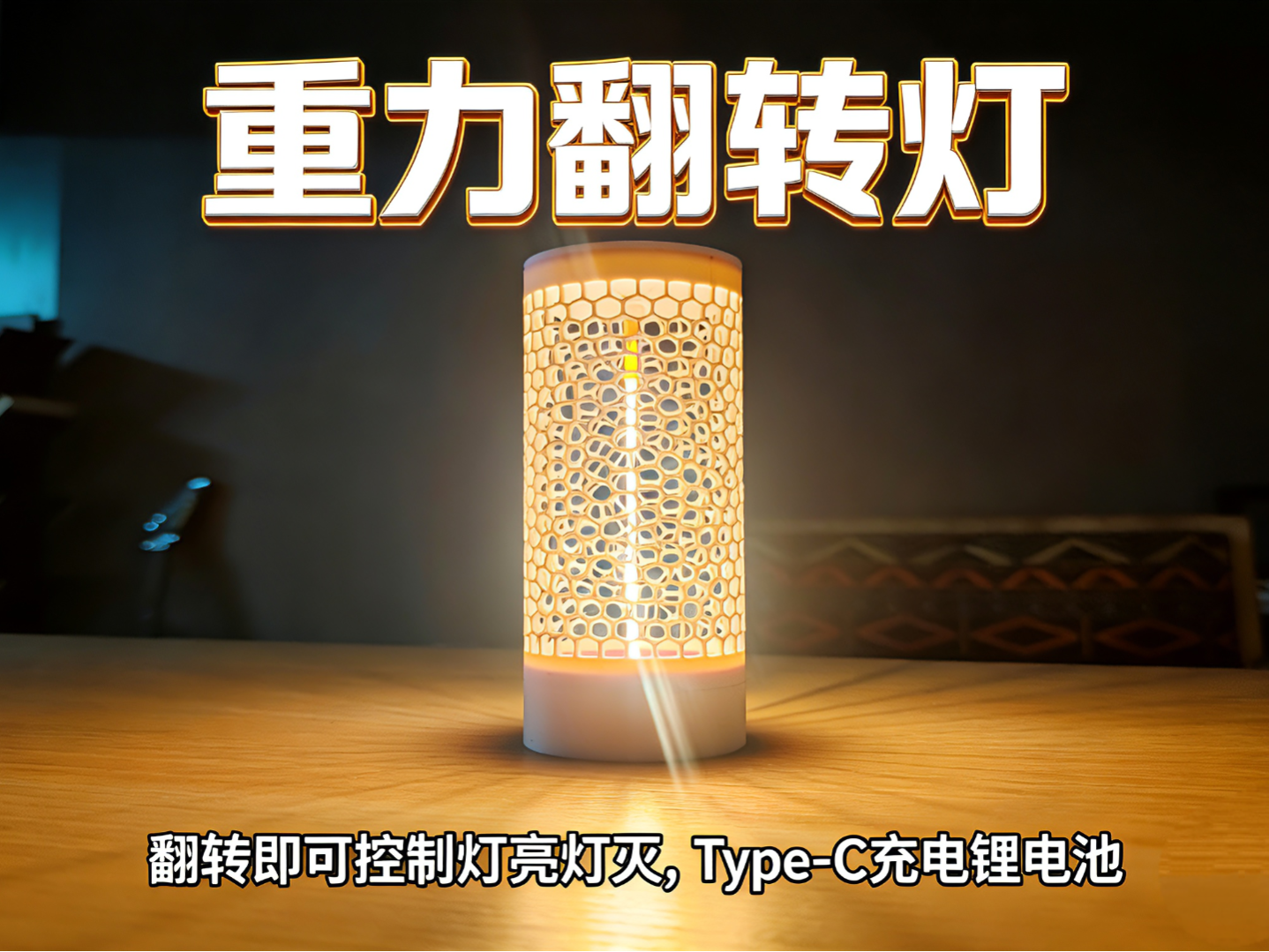 Miniatura 1 do modelo 3D 重力翻转灯/磁吸灯