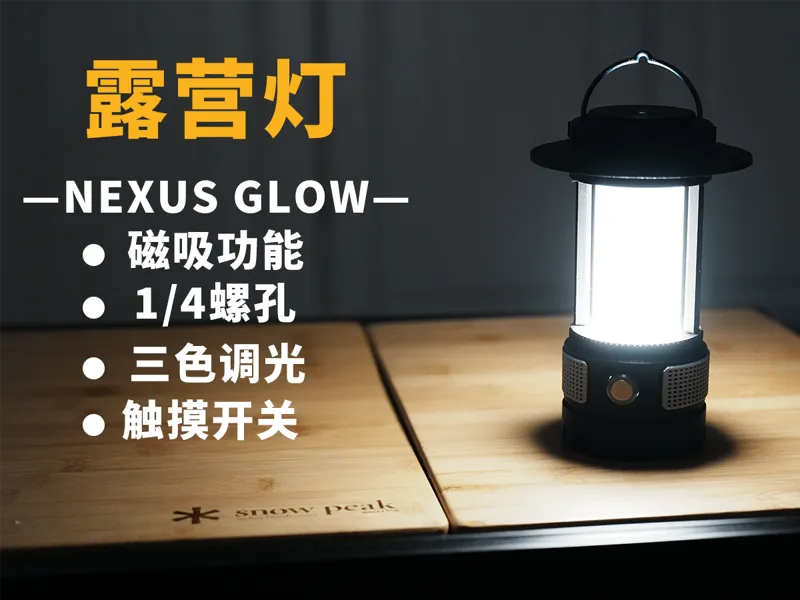 露营灯第三方灯盘第二版