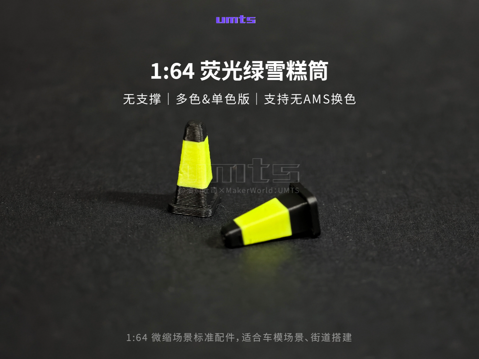 1/64场景配件：荧光绿雪糕筒