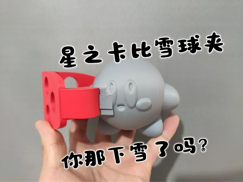 星之卡比雪球夹