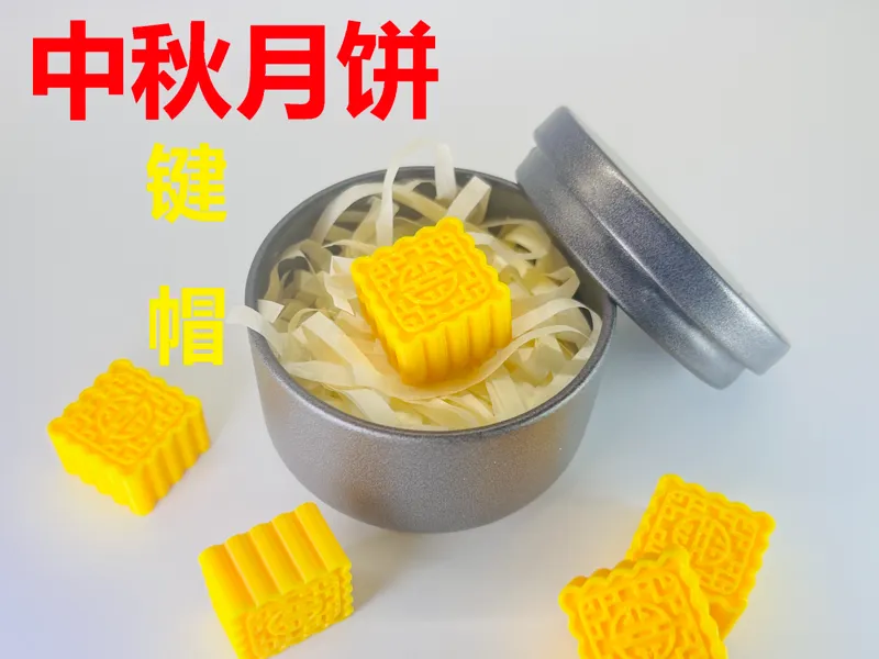 中秋月饼键帽