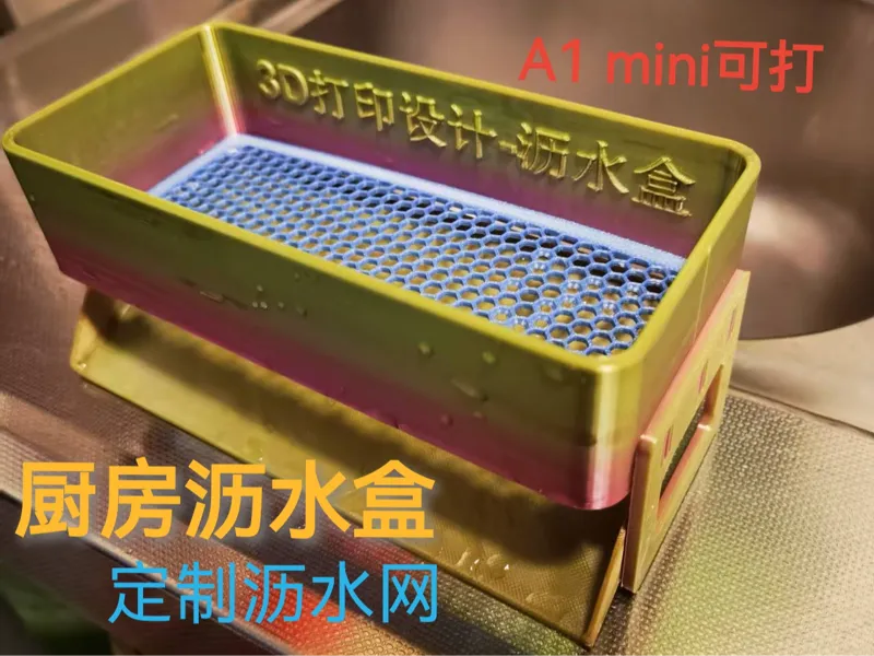 好拆洗的沥水盒子-A1-MINI可打