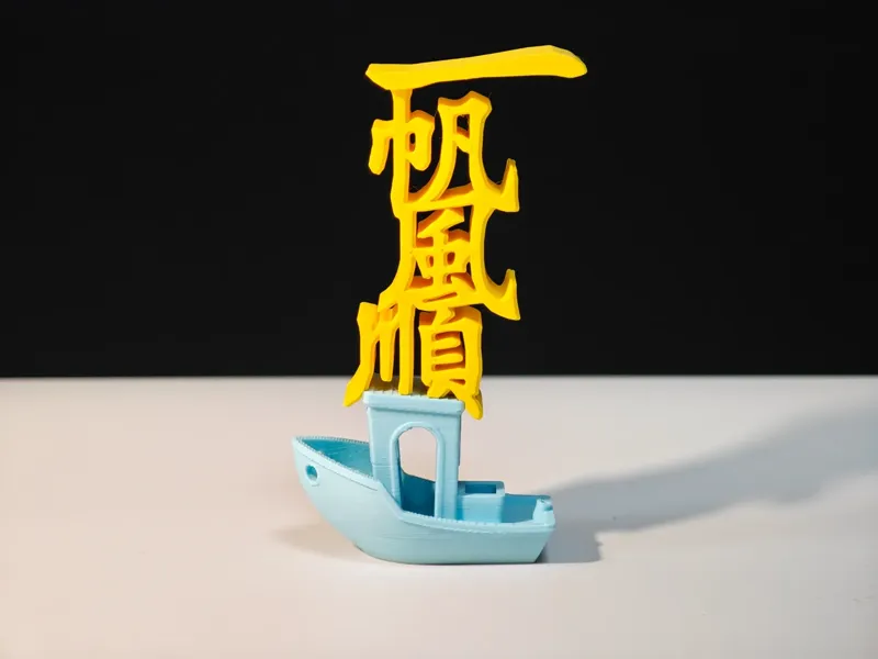 一帆风顺~