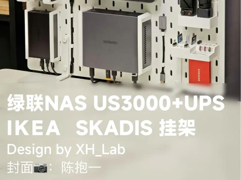 绿联NAS US3000+UPS电源 IKEA Skadis挂架