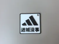 进城没事一个