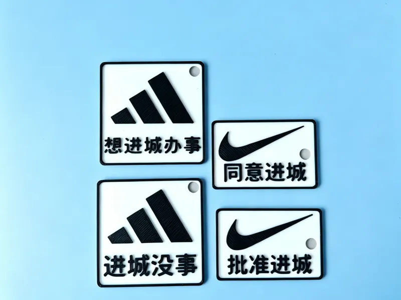 进城办事 想进城办事 进城没事 批准进城 同意进城 搞笑搞怪牌牌 书包挂件