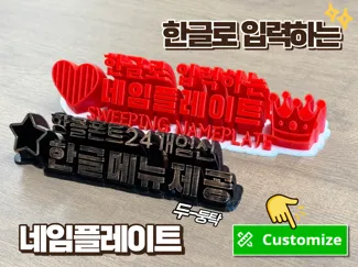 한글로 입력하는 Sweeping 네임플레이트