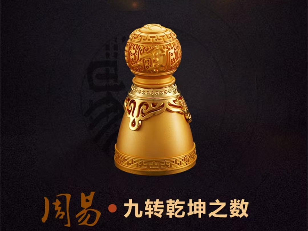 周易●九转乾坤印（时来运转&招财进宝）