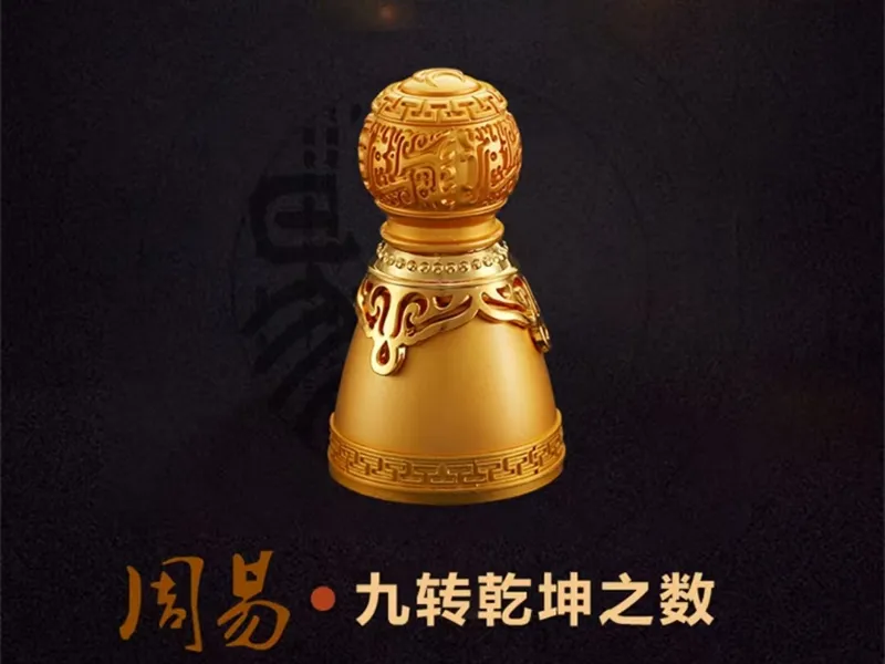 周易●九转乾坤印（时来运转&招财进宝）