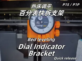 热床调平 百分表快拆支架，适配 P1S/P1P