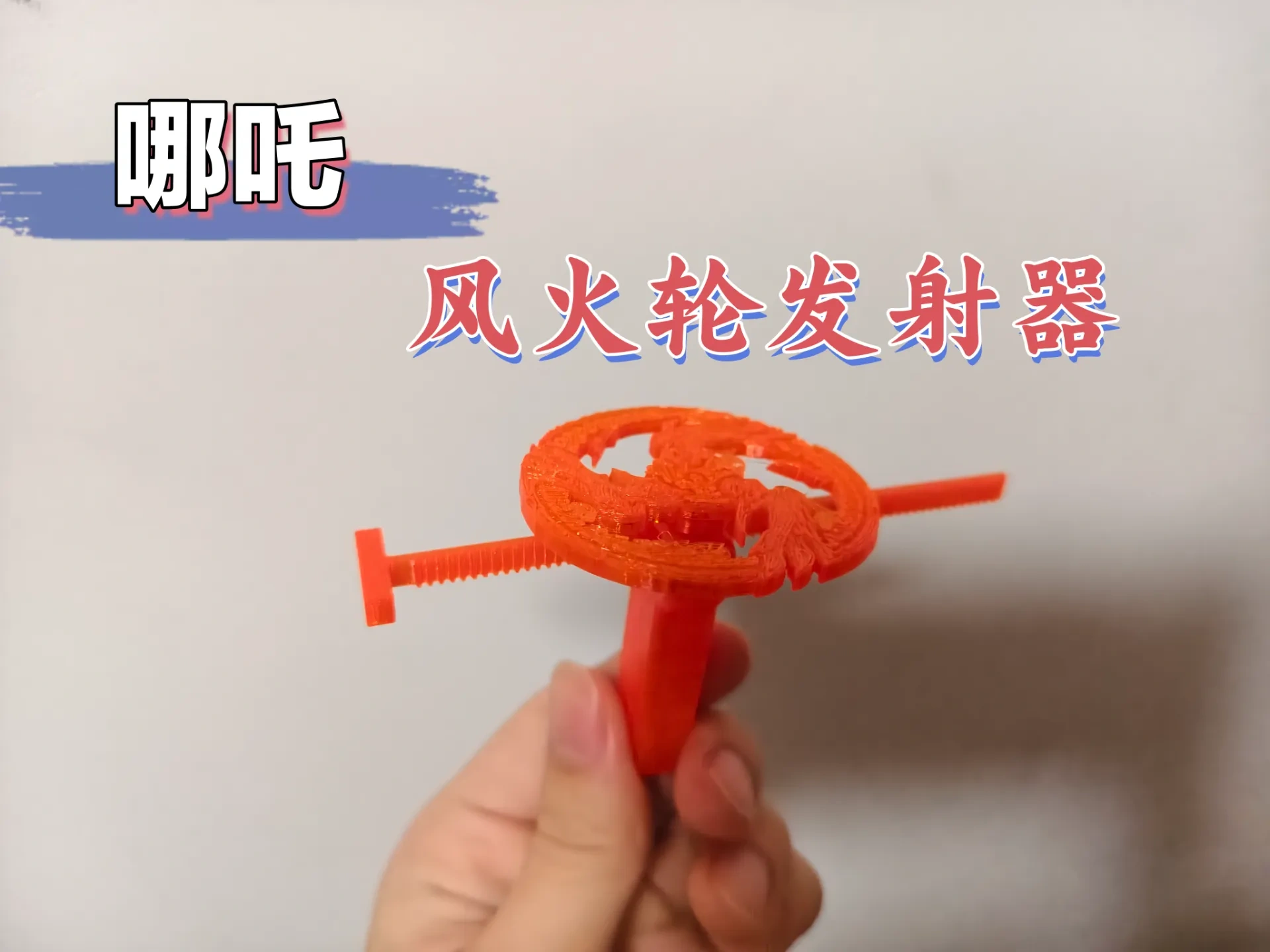 Miniatura 1 do modelo 3D 哪吒风火轮发射器（飞盘+陀螺）