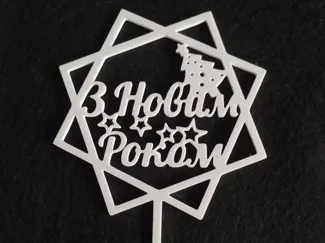 Ukrainian cake topper "З новим роком"