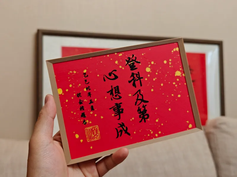 考试必备！高考必备！登科及第、心想事成—书法作品摆件，带相框【高考，中考，加油！】