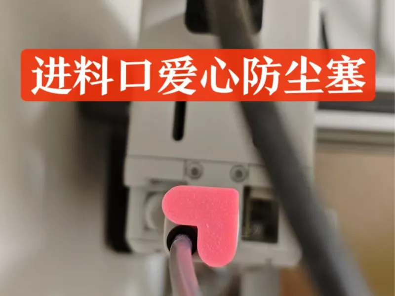 A1/A1mini配件进料口爱心防尘塞_耗材仅0.8g_紧配合不易松动