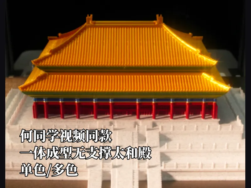 【何同学视频同款】太和殿一体成型优化版