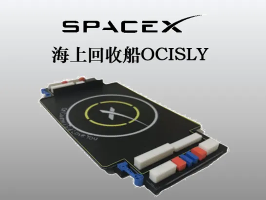 SpaceX猎鹰9号火箭海上回收船 OCISLY 我当然依旧爱你