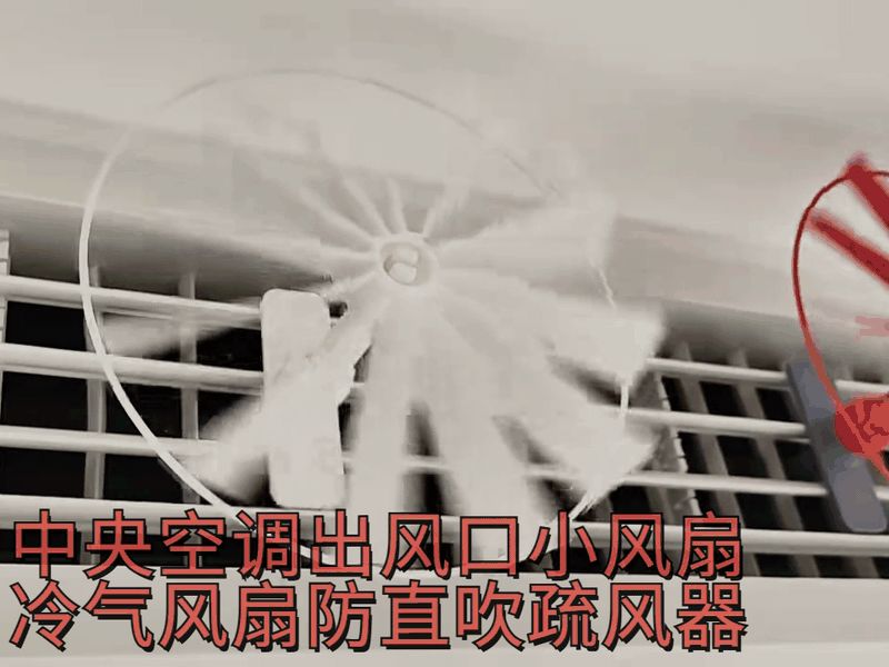 中央空调出风口小风扇 冷气风扇防直吹疏风器