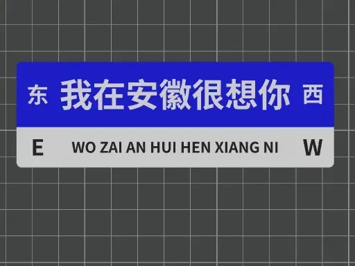 我在XX很想你网红路牌
