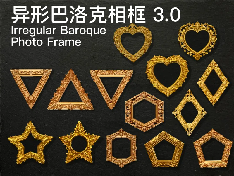 异形巴洛克相框3.0