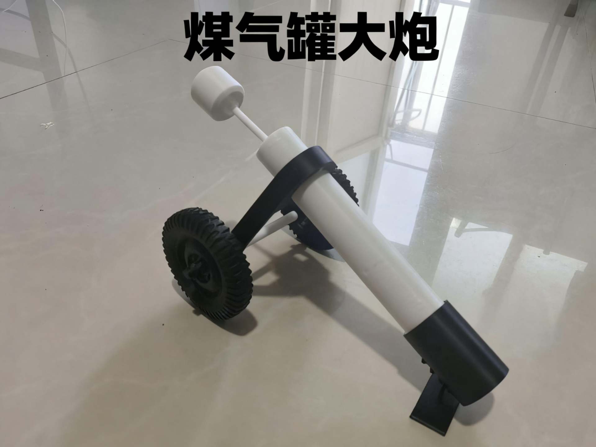 煤气罐大炮