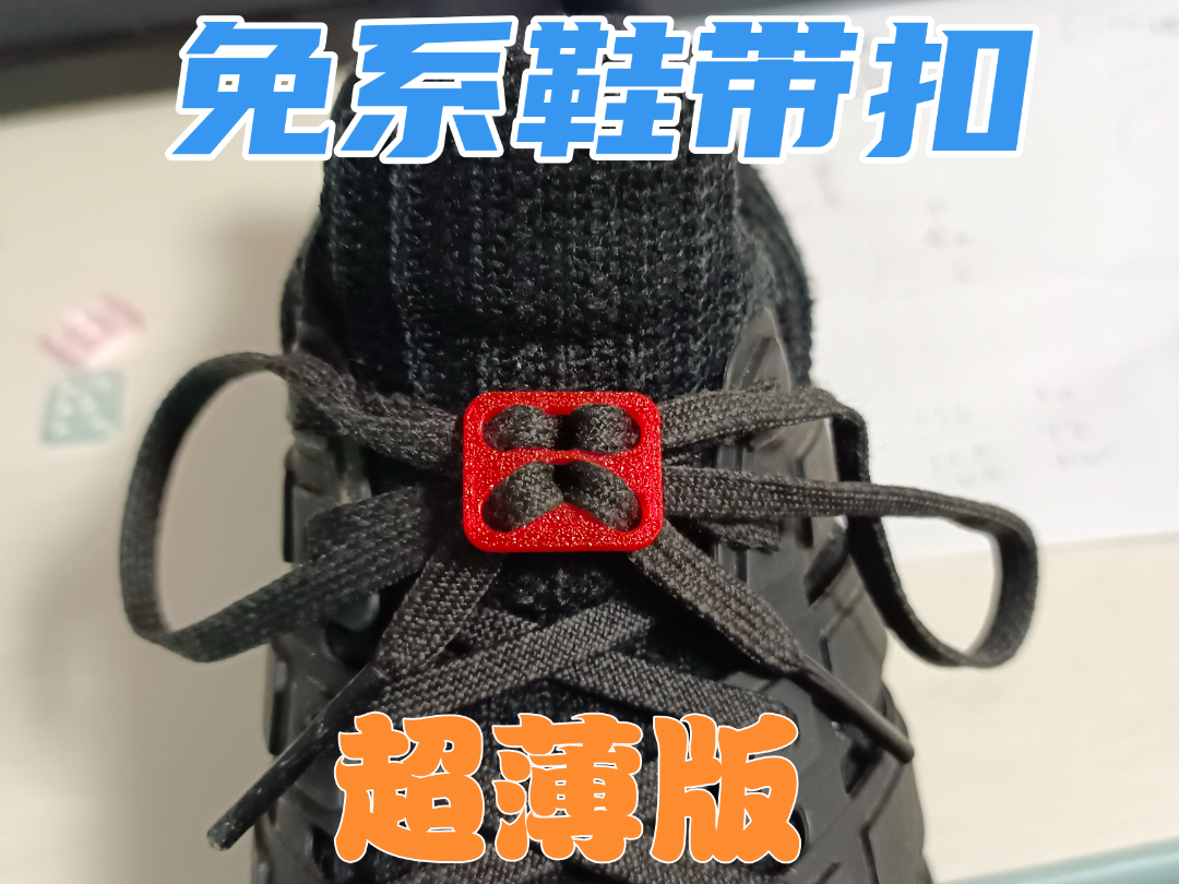 免系鞋带扣 超薄版
