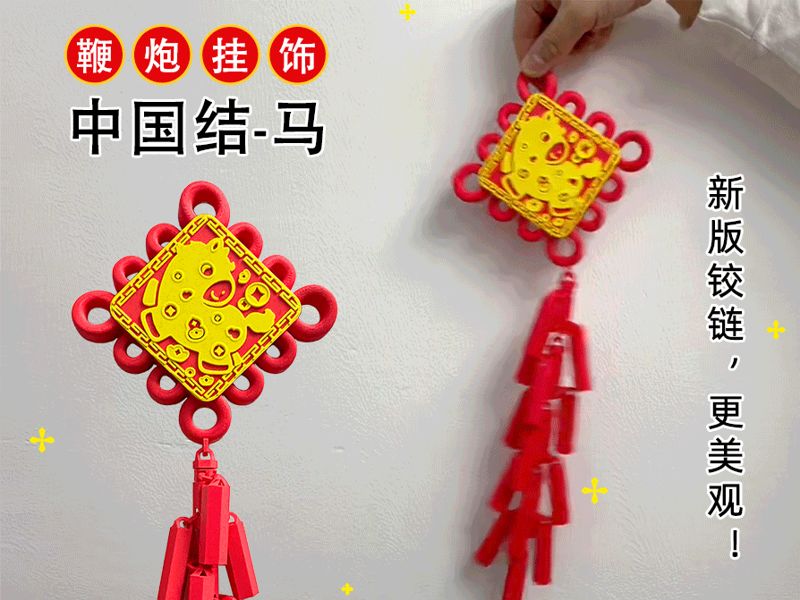 新年快乐 | 吉祥马中国结鞭炮挂饰 | 一体打印/免支撑/胶水 
