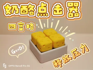 奶酪点击器（四宫格）