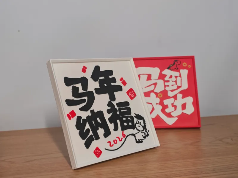 马年纳福！接！接！接！2026马年新年春节摆件6