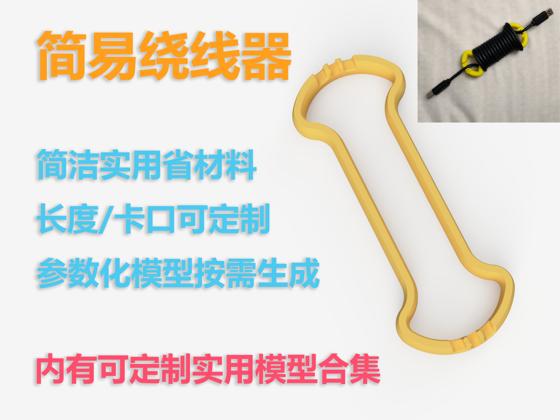 实用线材收纳神器：可定制参数化绕线器 耳机 / 充电线快速整理 随身桌面双用工具