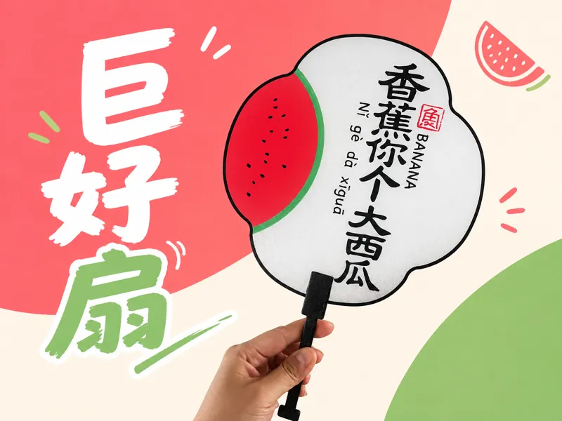 巨好扇手持扇丨香蕉你个大西瓜｜仿欧根纱搞笑解压扇子玩具