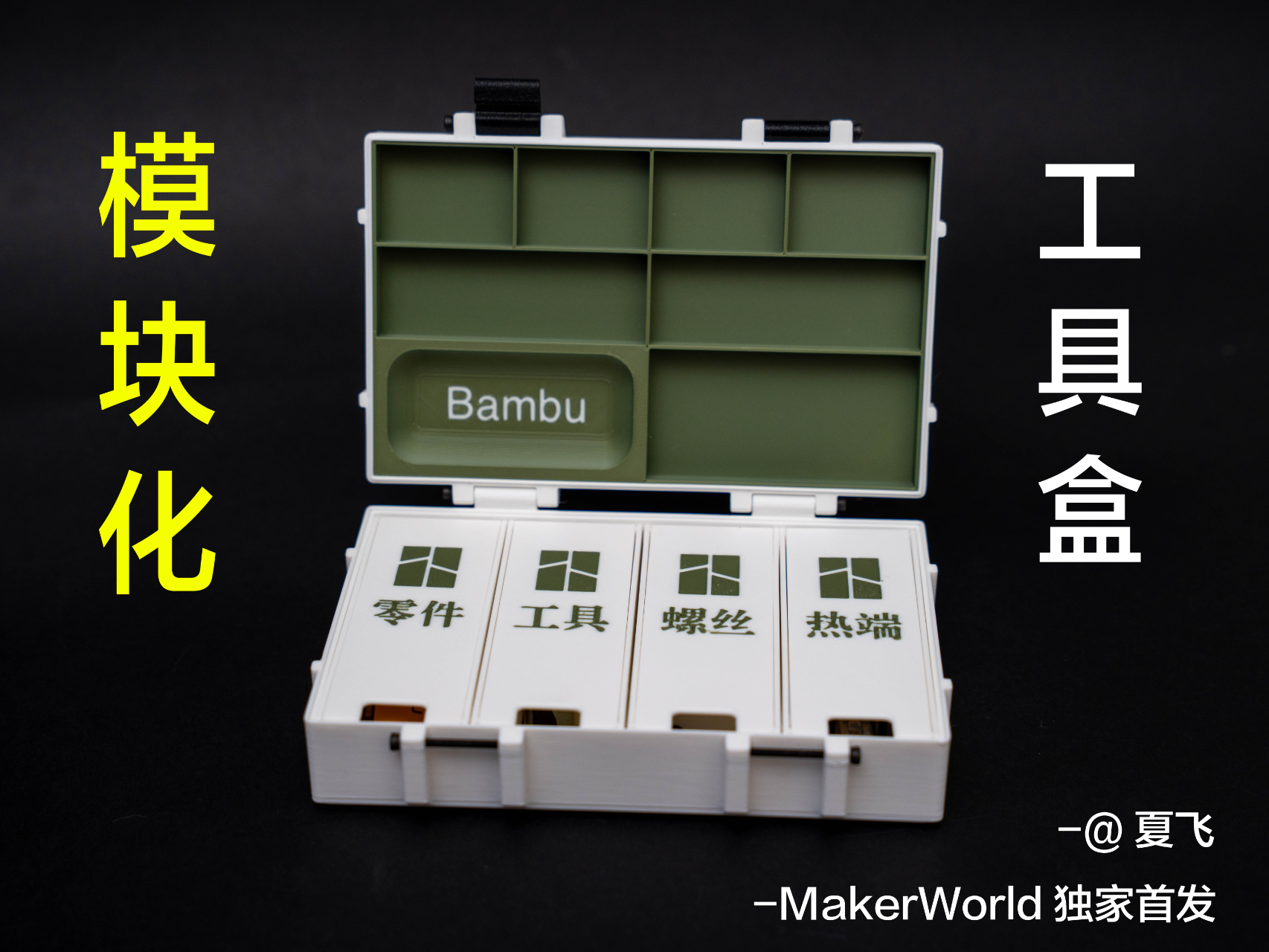 模块化工具盒（M2.5*30）