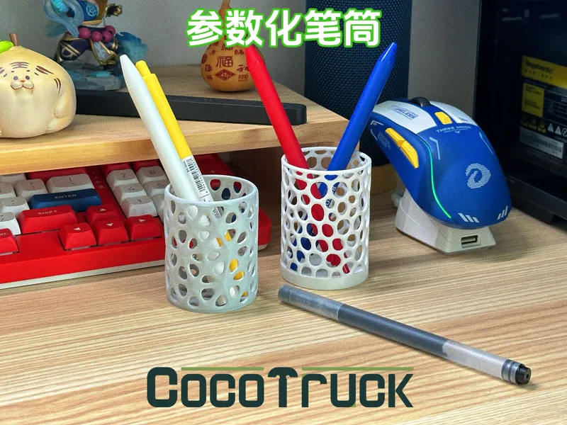 角龙之巢-参数化笔筒