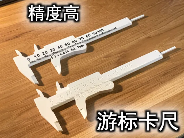 游标卡尺（简单组装，精度高）