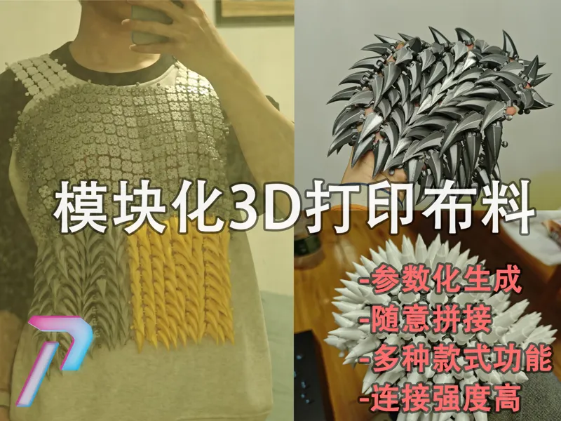 模块化3d打印布料