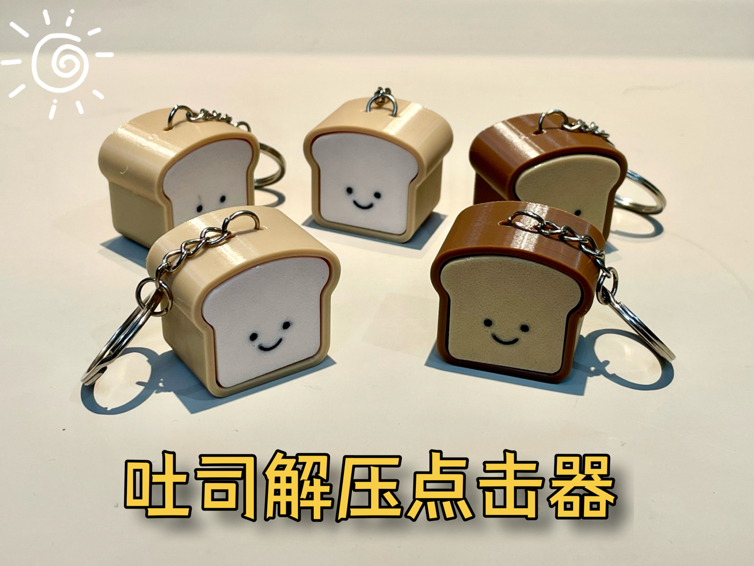 吐司面包解压点击器 钥匙挂件