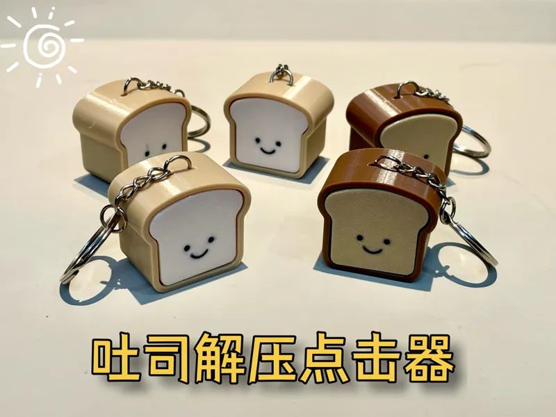 吐司面包解压点击器 钥匙挂件
