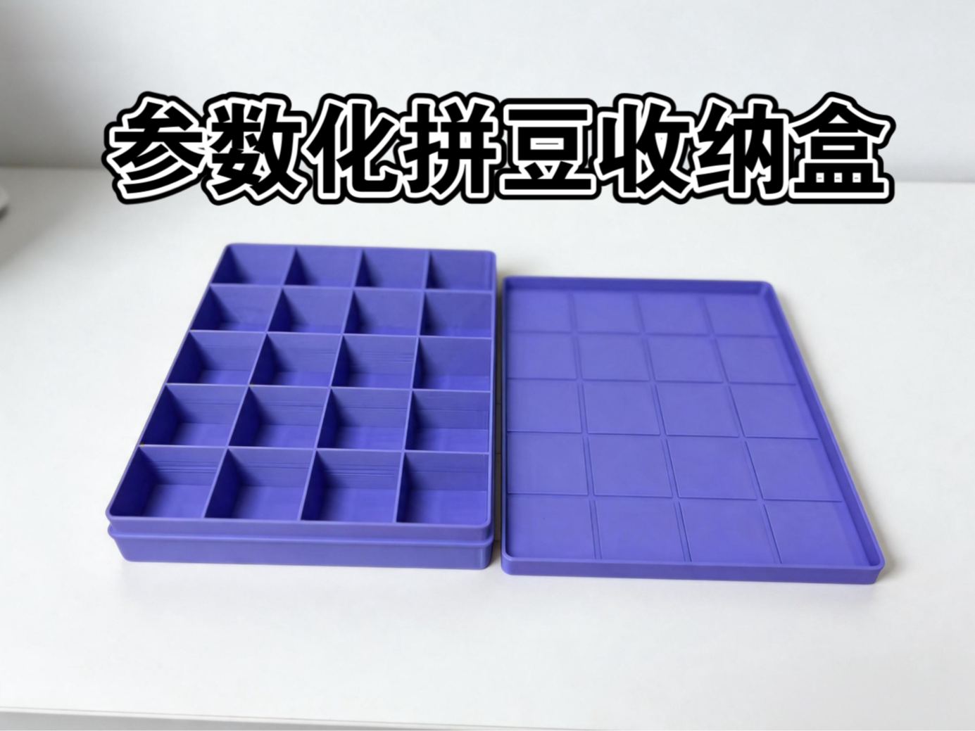 参数化拼豆收纳盒